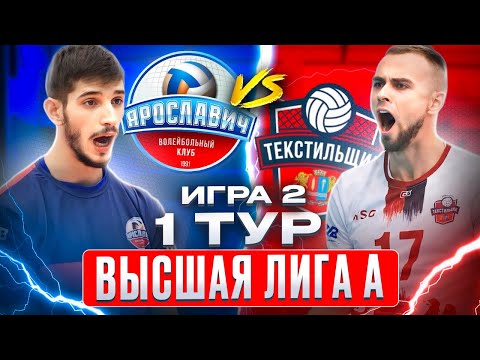 Видео: ЯРОСЛАВИЧ vs. ТЕКСТИЛЬЩИК | Высшая лига А | 1 Тур - Игра 2