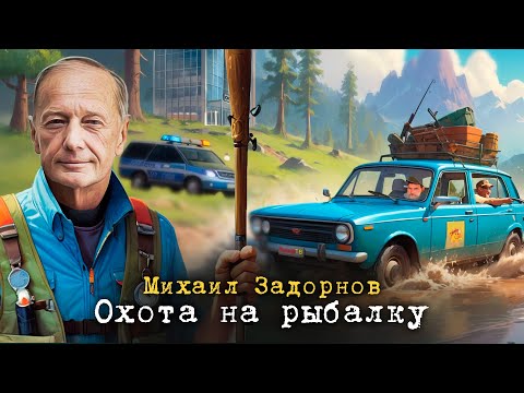 Видео: ОХОТА НА РЫБАЛКУ - Михаил Задорнов | Сборник самое смешное     @zadortv     #юмор