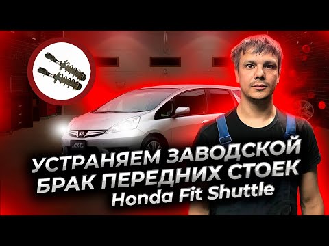 Видео: Ремонт передних стоек Хонда Фит Шаттл. Устраняем заводской брак. Honda Fit Shuttle.
