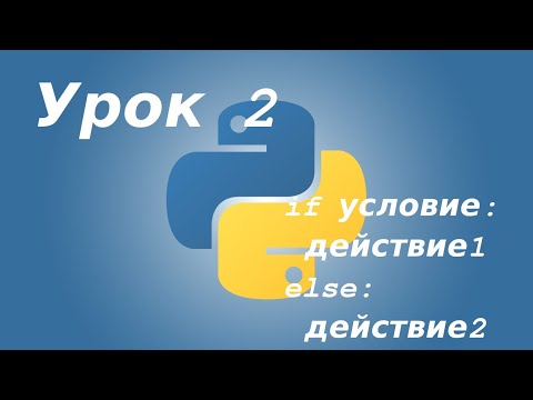 Видео: Учу Python. Занятие 2. Конструкция проверки if - else