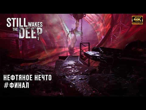 Видео: Still Wakes The Deep - Нефтяное Нечто - Финал без середины