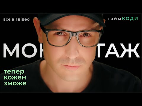 Видео: Повний гайд для новачків: монтаж у DaVinci Resolve з нуля + гарячі клавіші