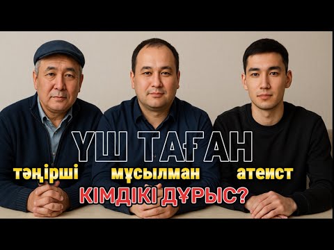 Видео: ҮШ ТАҒАН. Сіз не ойлайсыз?