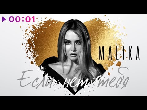 Видео: Malika - Если нет тебя | Official Audio | 2019