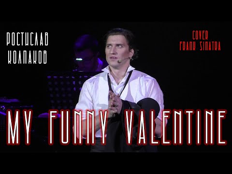 Видео: Ростислав Колпаков - My Funny Valentine (cover Frank Sinatra)