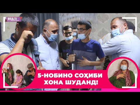 Видео: 17 НАФАР АЗ ЯК ОИЛА СОҲИБИ ХОНАВУ ДАР ШУДАНД!