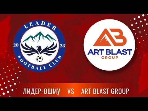 Видео: МФК ЛИДЕР ОШМУ vs ART BLAST GROUP 