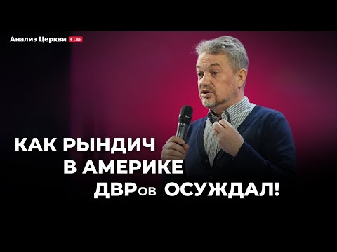 Видео: Как Рындич в Америке ДВРов осуждал!