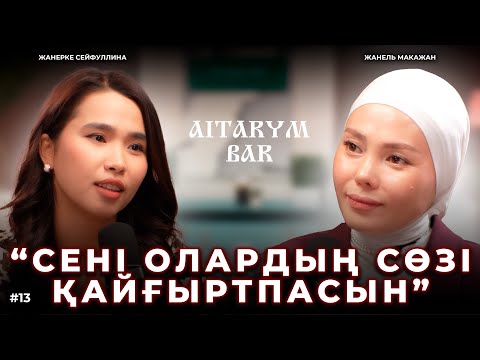 Видео: Жанель Мақажан | Өнердегі карьерасы | 14 жылдан кейінгі декреттік кезең