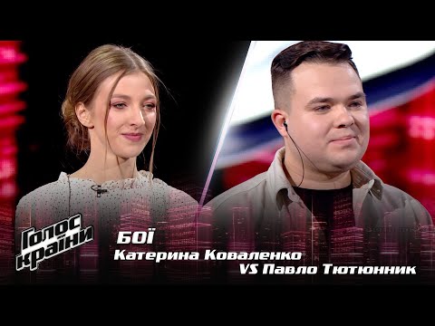 Видео: Катерина Коваленко vs. Павел Тютюнник — "Спи собі сама" — Бои — Голос страны 12