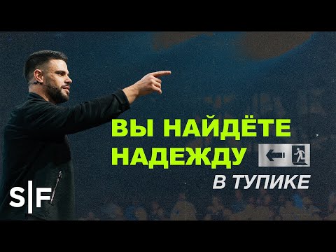 Видео: Вы найдёте надежду в тупике