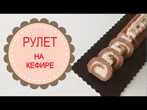 Видео: ШОКОЛАДный РУЛЕТ НА КЕФИРЕ.Лёгкий рецепт вкусной выпечки.Chocolate ROLL ON KEFIR.