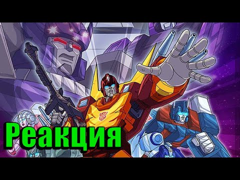 Видео: ХУДШИЙ СЕЗОН | Реакция на Трансформеры: Первое Поколение | Transformers G-1 #96- #97-#98
