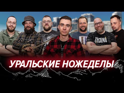 Видео: Ножевые производители УРАЛА на выставке Клинок