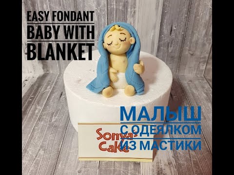 Видео: Super Easy Fondant Baby with Blanket | Очень простой Малыш с одеялком из мастики