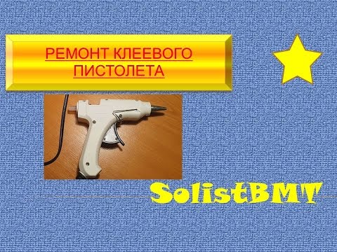 Видео: ремонт термоклеевого пистолета