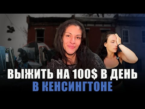 Видео: Реальность Кенсингтона I Выжить на $100 в день в Кенсингтоне