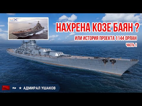 Видео: Нахрена козе баян или история создания проекта 1144 Орлан