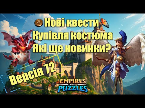 Видео: Версія 72 в Імерії пазлів. Що нового буде?/Empires & puzzles