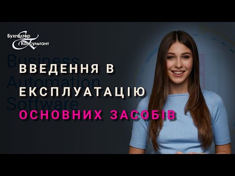 Видео: Введення в експлуатацію основних засобів у програмі BAS