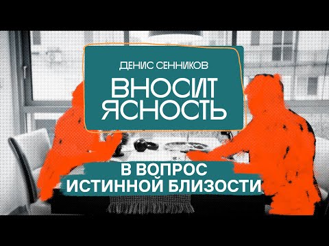 Видео: 03 Денис Сенников вносит ясность в вопрос истинной близости.