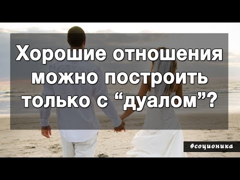 Видео: Хорошие отношения - только с дуалом? Соционика