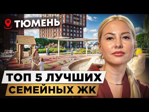 Видео: ТОП 5 новостроек Тюмени  для СЕМЕЙ с ДЕТЬМИ 2025 / Как выбрать ИДЕАЛЬНЫЙ ЖК для СЕМЬИ?