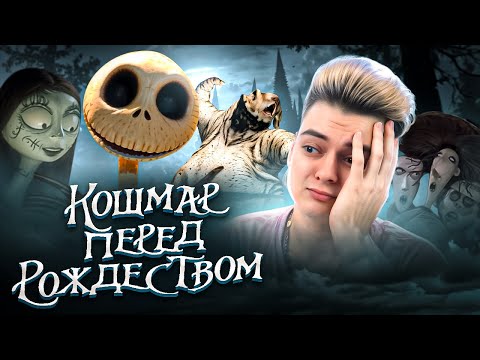 Видео: КОШМАР ПЕРЕД РОЖДЕСТВОМ - РЕАКЦИЯ НА МУЛЬТФИЛЬМ