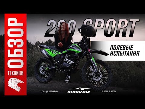 Видео: Sharmax Sport 280 - Обзор эндуро мотоцикла в естественной среде / Mary Dylan