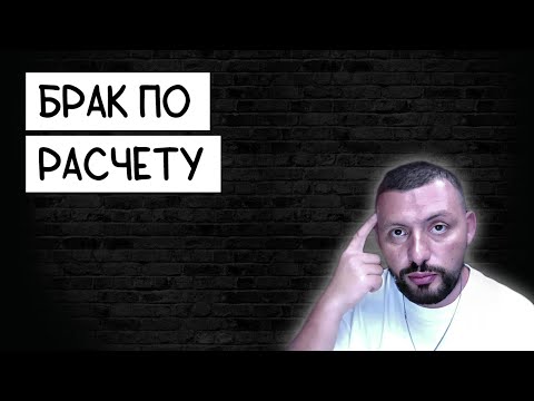 Видео: ПОЧЕМУ НЕ НАДО ЖЕНИТЬСЯ ПО РАСЧЕТУ