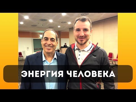 Видео: Энергия человека