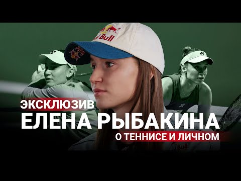 Видео: Эксклюзив! Откровения Елены Рыбакиной – о Казахстане, личном и смене тренера