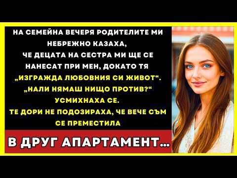 Видео: Родителите Ми Казаха, Че Децата На Сестра Ми Ще Живеят При Мен, Докато Тя Си Живее Живота