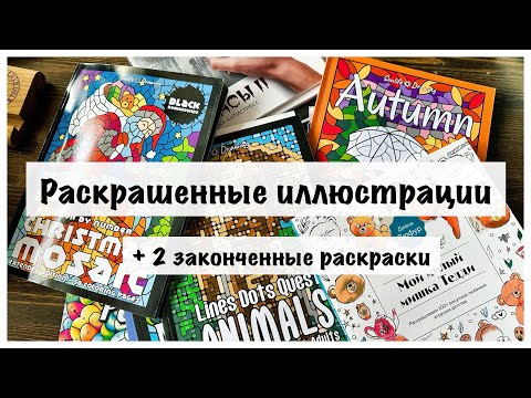 Видео: Что раскрашивала за последнее время/2 законченные раскраски