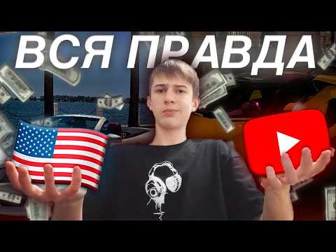 Видео: Американский Ютуб - Раскрыл Всю Правду(и ложь тоже)
