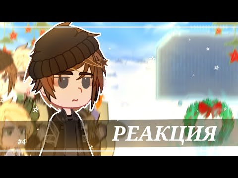 Видео: 1.75x| Реакция Тëмное Рождество на Елену Райтман #1