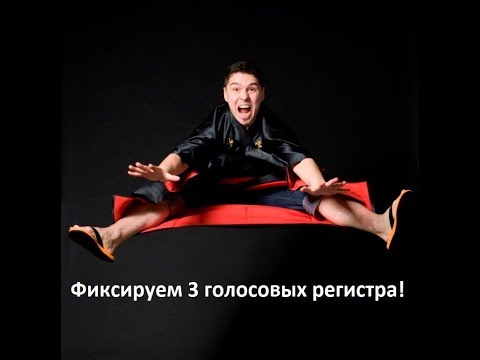 Видео: Упражнения на фиксацию 3 голосовых регистров
