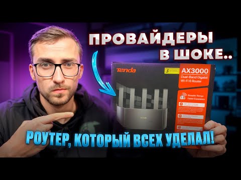 Видео: Этот роутер реально ПРОБИВАЕТ три стены! 😲 Tenda AX3000 обзор