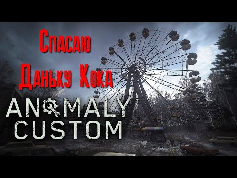 Видео: Stalker anomaly custom Спасаю Даньку Кока [2К]✅