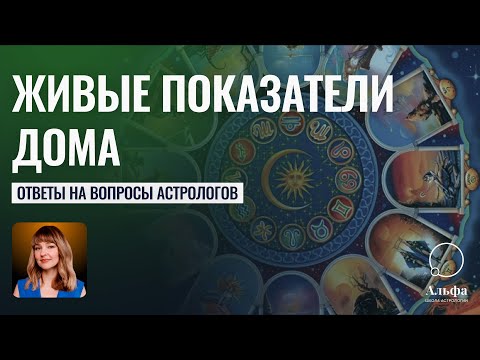 Видео: Ответы на вопросы астрологов. Живые показатели дома - Школа прогнозов Альфа