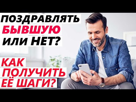 Видео: Как поздравить БЫВШУЮ с Днём Рождения чтобы ВЕРНУЛАСЬ? Как вернуть бывшую Возврат бывшей