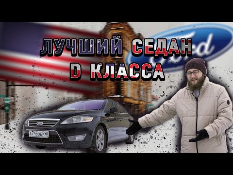 Видео: Лучший седан D класса!!!