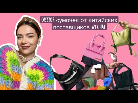 Видео: Обзор сумок от китайских поставщиков WeChat. Бизнес с Китаем. Одежда и мода.