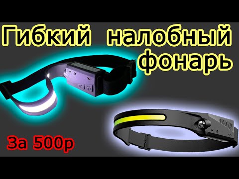 Видео: Гибкий налобный фонарь с управлением "жестами" и встроенным аккумулятором. Обзор.