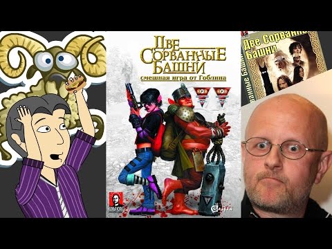 Видео: Две сорванные башни. Обзор от ASH2