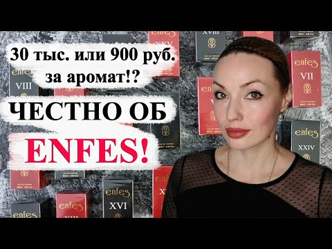 Видео: АНАЛОГИ НА НИШУ И ЛЮКС от ENFES! ЧЕСТНЫЙ ОБЗОР 6 АРОМАТОВ.