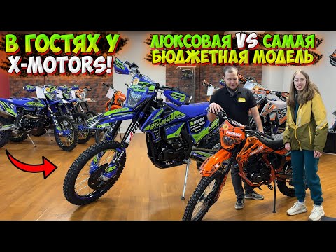 Видео: ВОРВАЛИСЬ В САЛОН X-MOTORS!? ТОПОВЫЕ МОДЕЛИ и САМЫЙ БЮДЖЕТНЫЙ ЭНДУРО 2025 ГОДА!