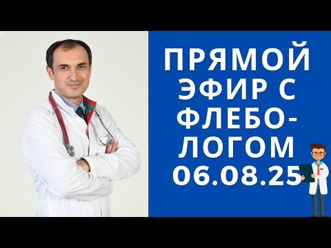 Видео: Каковы риски кровотечения при преме антикоагулянтов? Флеболог Москва.