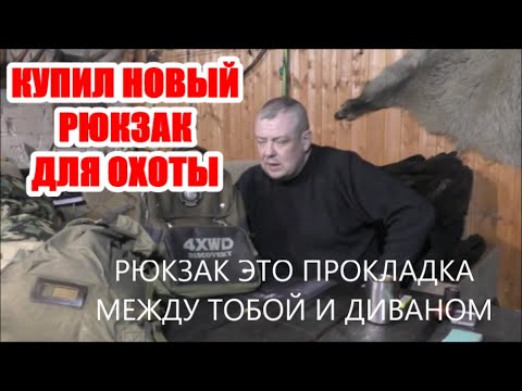 Видео: РЮКЗАК ДЛЯ ОХОТЫ. КАКОЙ ОН ДОЛЖЕН БЫТЬ?