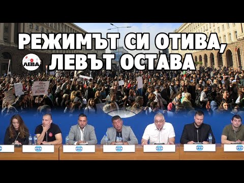 Видео: 💥ПРЕСКОНФЕРЕНЦИЯ✊ РЕЖИМЪТ СИ ОТИВА, ЛЕВЪТ ОСТАВА ✊ФРОНТ ЗА ЛЕВА👈 БТА▶️⏮️⏩ запис 💥10 09 2025